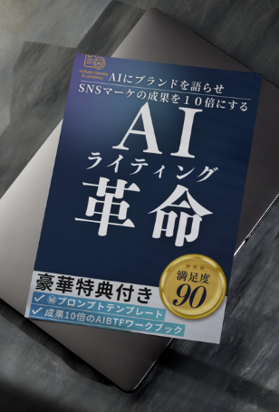 AIライティング革命